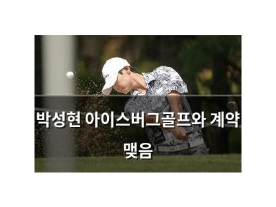 박성현 아이스버그골프와 계약 맺음
