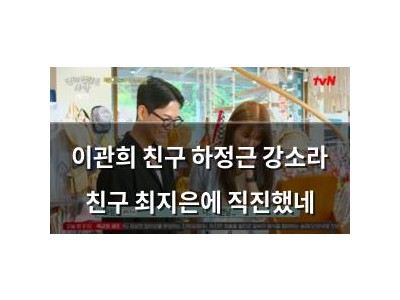 이관희 친구 하정근 강소라 친구 최지은에 직진했네