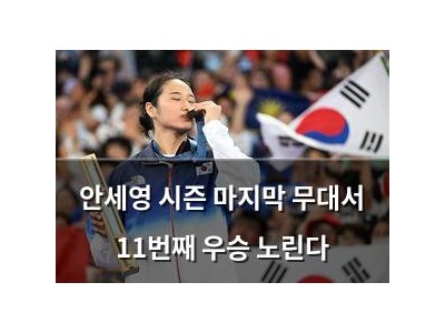 안세영 시즌 마지막 무대서 11번째 우승 노린다