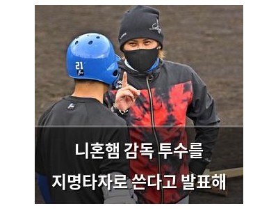 니혼햄 감독 투수를 지명타자로 쓴다고 발표해