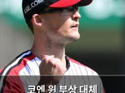 코엔 윈 부상 대체 외국인투수 기회에 집중한다
