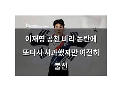이재명 공천 비리 논란에 또다시 사과했지만 여전히 불신