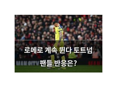 로메로 계속 뛴다 토트넘 팬들 반응은?