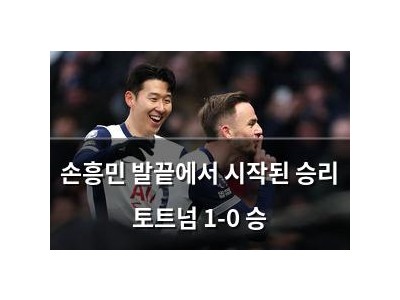 손흥민 발끝에서 시작된 승리 토트넘 1-0 승