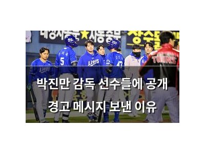 박진만 감독 선수들에 공개 경고 메시지 보낸 이유