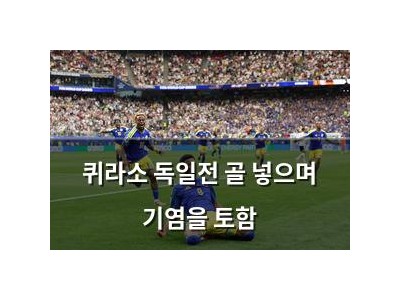 퀴라소 독일전 골 넣으며 기염을 토함