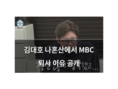 김대호 나혼산에서 MBC 퇴사 이유 공개