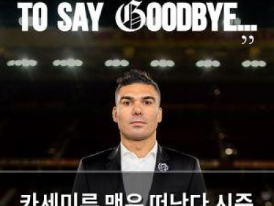 카세미루 맨유 떠난다 시즌 끝나면 이적 결정