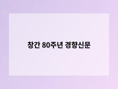 창간 80주년 경향신문