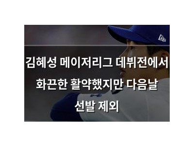 김혜성 메이저리그 데뷔전에서 화끈한 활약했지만 다음날 선발 제외
