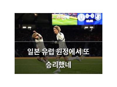 일본 유럽 원정에서 또 승리했네