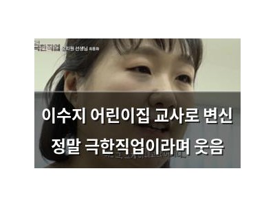 이수지 어린이집 교사로 변신 정말 극한직업이라며 웃음