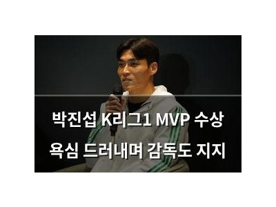 박진섭 K리그1 MVP 수상 욕심 드러내며 감독도 지지