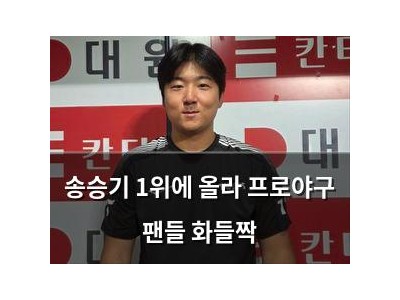 송승기 1위에 올라 프로야구 팬들 화들짝