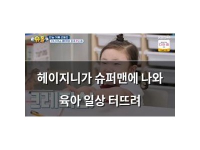 헤이지니가 슈퍼맨에 나와 육아 일상 터뜨려