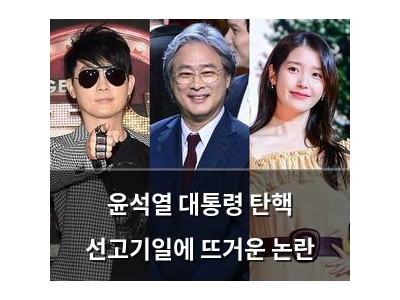 윤석열 대통령 탄핵 선고기일에 뜨거운 논란