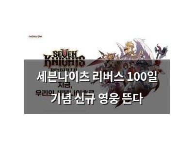 세븐나이츠 리버스 100일 기념 신규 영웅 뜬다