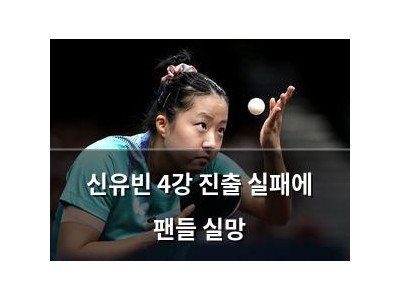 신유빈 4강 진출 실패에 팬들 실망