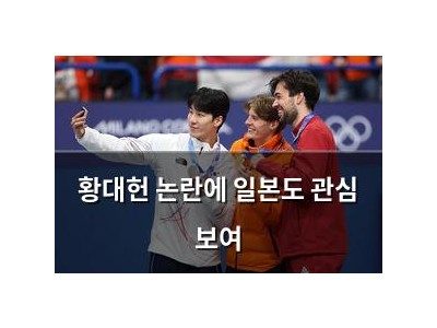 황대헌 논란에 일본도 관심 보여