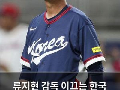 류지현 감독 이끄는 한국 야구 8강전에서 세계야구에 밀림