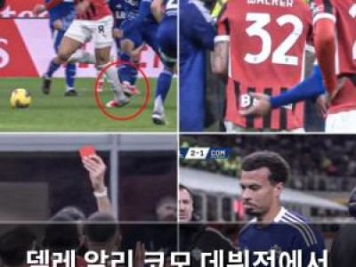 델레 알리 코모 데뷔전에서 퇴장 당해 팬들 충격