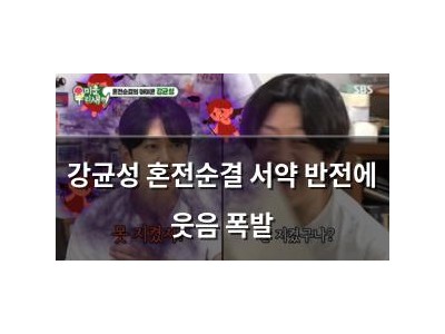 강균성 혼전순결 서약 반전에 웃음 폭발