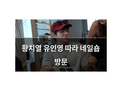 황치열 유인영 따라 네일숍 방문