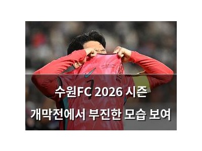 수원FC 2026 시즌 개막전에서 부진한 모습 보여