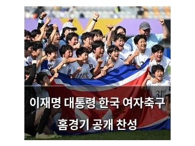 이재명 대통령 한국 여자축구 홈경기 공개 찬성
