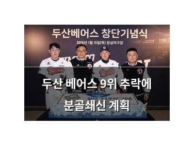 두산 베어스 9위 추락에 분골쇄신 계획