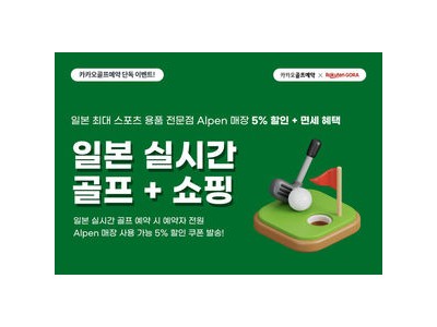 카카오골프예약 일본 라쿠텐 고라와 협업 시작