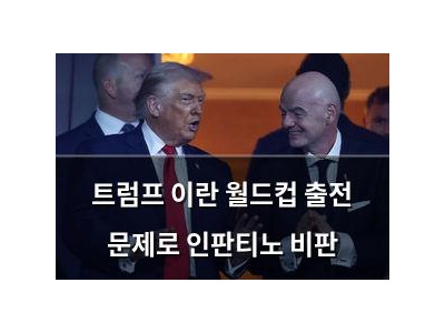 트럼프 이란 월드컵 출전 문제로 인판티노 비판