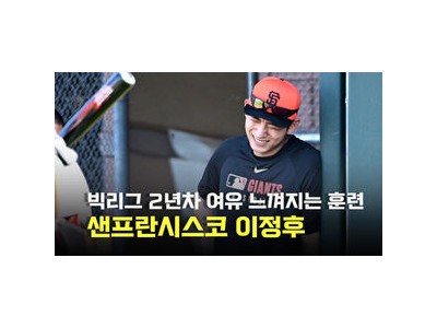 이정후 스프링트레이닝 소화하며 복귀 기대감 높여