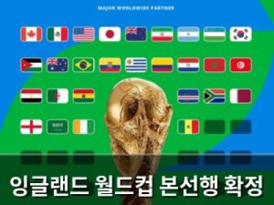 잉글랜드 월드컵 본선행 확정 유럽 최초