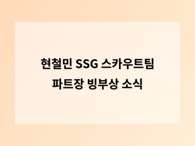 현철민 SSG 스카우트팀 파트장 빙부상 소식