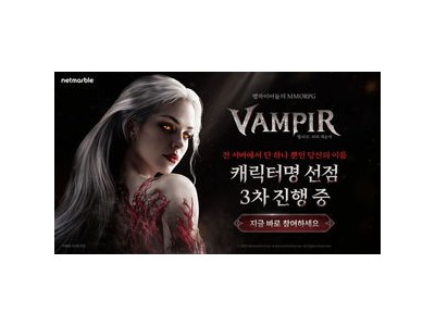 넷마블 뱀파이어 MMORPG로 이용자 유치에 나서