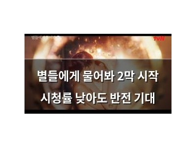 별들에게 물어봐 2막 시작 시청률 낮아도 반전 기대