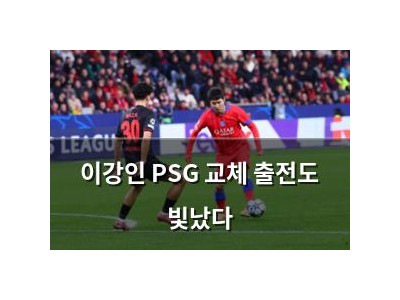 이강인 PSG 교체 출전도 빛났다