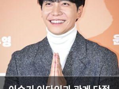 이승기 이다인과 관계 단절 선택
