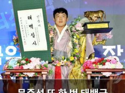 문준석 또 한 번 태백급 정상에 올라