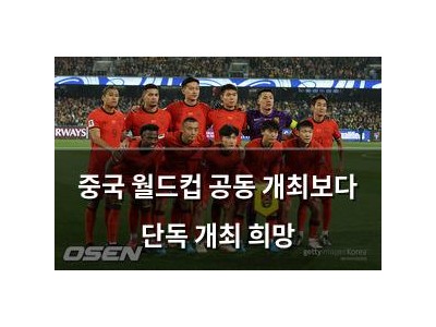 중국 월드컵 공동 개최보다 단독 개최 희망