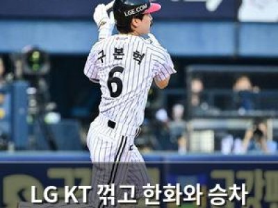 LG KT 꺾고 한화와 승차 1.5로 줄여