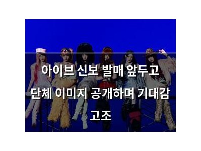 아이브 신보 발매 앞두고 단체 이미지 공개하며 기대감 고조