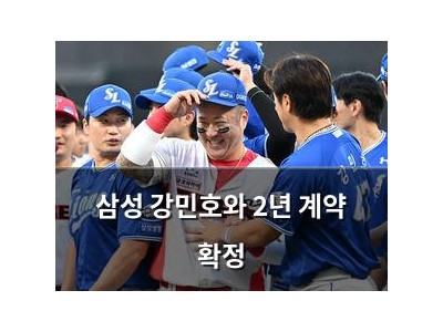 삼성 강민호와 2년 계약 확정