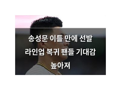 송성문 이틀 만에 선발 라인업 복귀 팬들 기대감 높아져