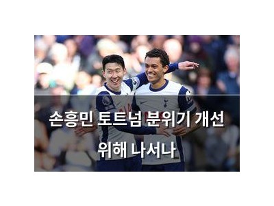 손흥민 토트넘 분위기 개선 위해 나서나
