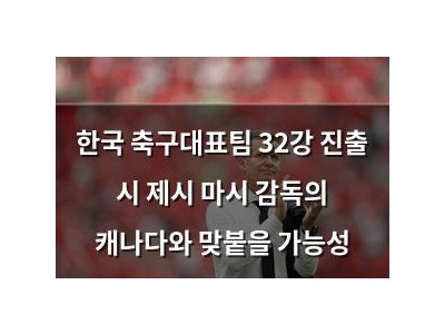 한국 축구대표팀 32강 진출 시 제시 마시 감독의 캐나다와 맞붙을 가능성