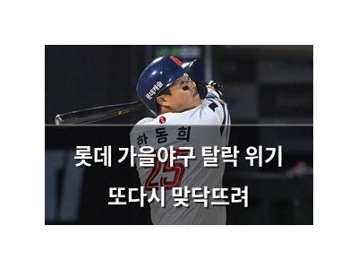 롯데 가을야구 탈락 위기 또다시 맞닥뜨려