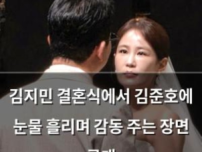 김지민 결혼식에서 김준호에 눈물 흘리며 감동 주는 장면 공개
