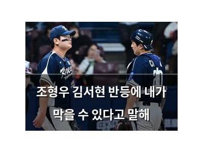 조형우 김서현 반등에 내가 막을 수 있다고 말해
